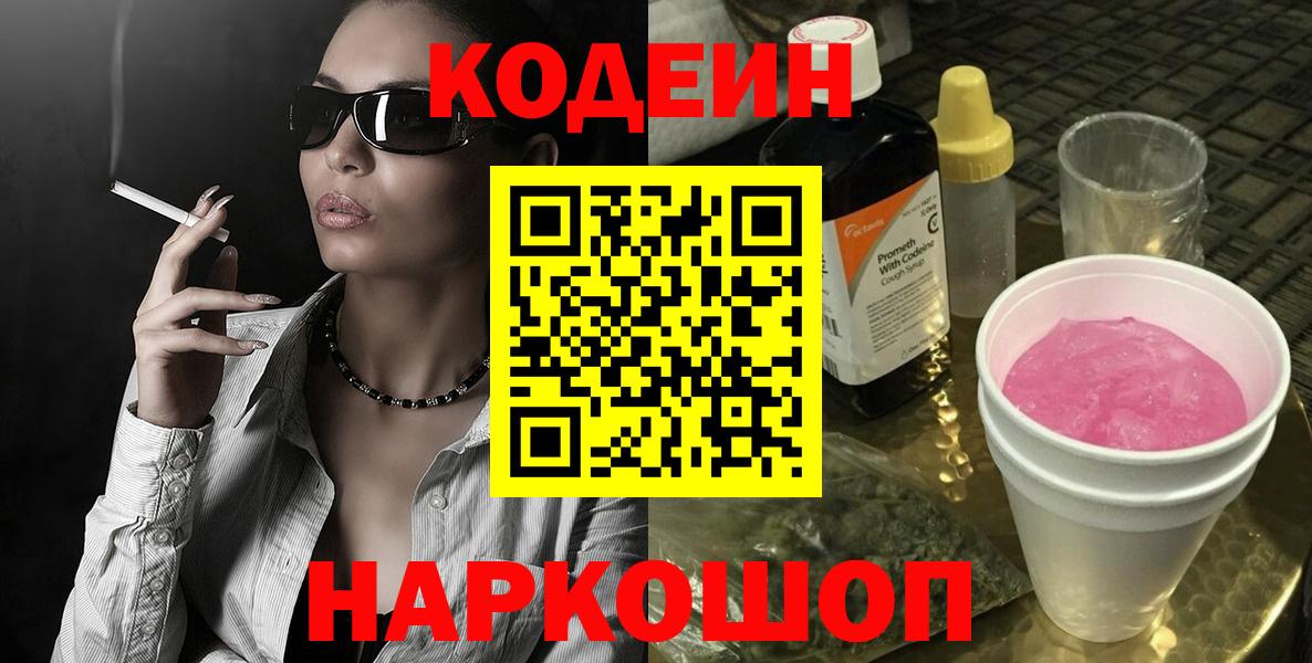 Codein напиток Lean (лин) Волгодонск