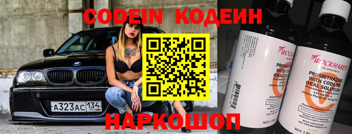 Кодеиновый сироп Lean Purple Drank  Вход с VPN  Волгодонск 
