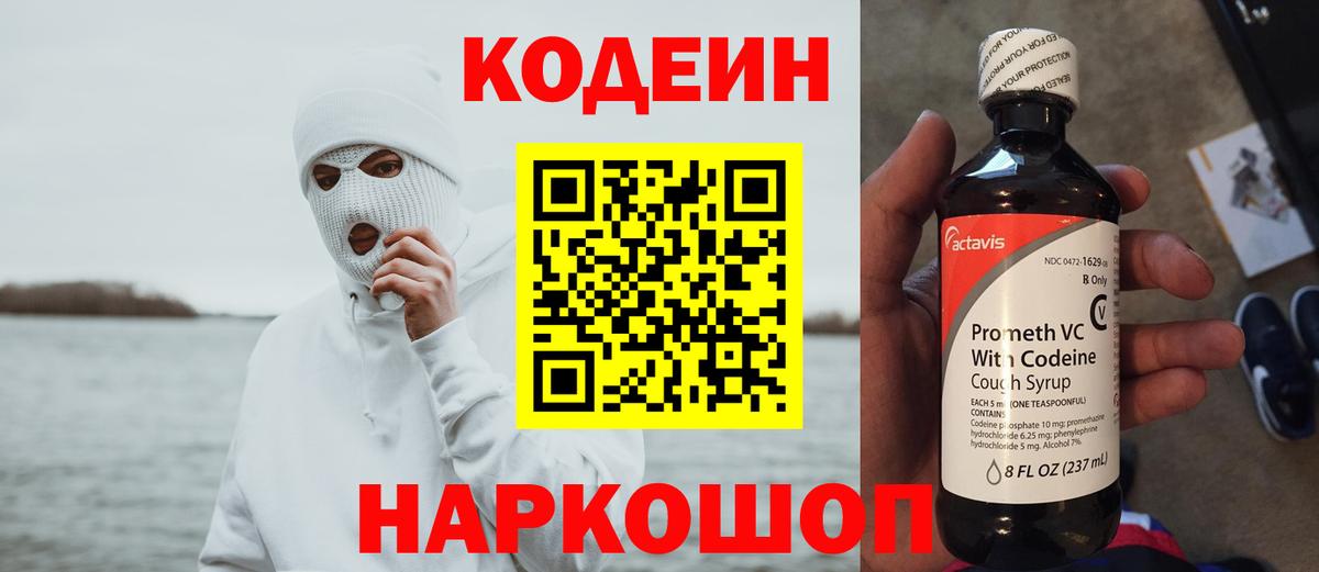 Codein Волгодонск